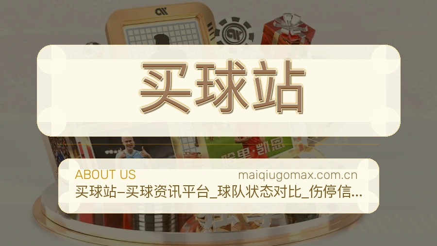 买球站品牌发展历程与体育赛事核心团队