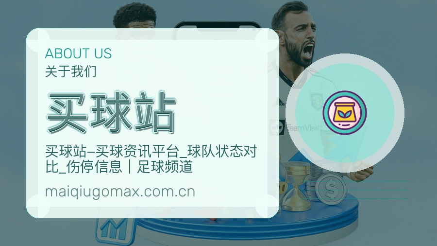 买球站品牌概况